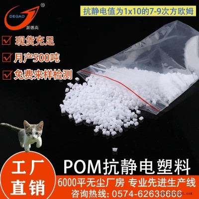 新德高 余姚塑料廠POM塑料 DGK-KJD789R 白色 可用于汽車機床儀表內件防靜電 POM 抗靜電塑料 專業定制