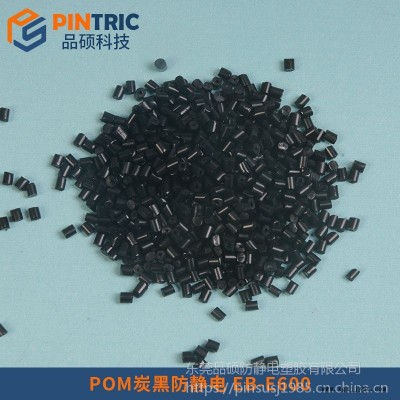 防靜電POM導電POM