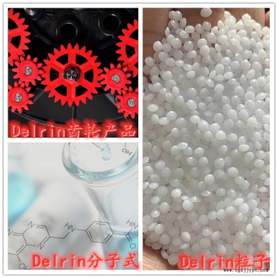 Delrin  均聚聚甲醛用于高負荷機械應用，如齒輪、安全帶、門系統、傳送帶、醫療注射設備和其POM美國杜邦100AF