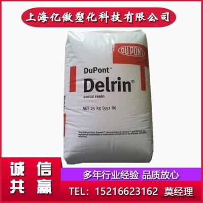 POM美國杜邦900P高抗沖耐磨增強(qiáng)高流動薄壁制品纖維美國杜邦900P