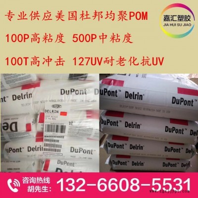 POM杜邦均聚 中粘度500P 韌性好 高粘度100P 高強度 耐溫佳