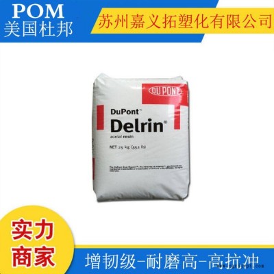 POM 美國(guó)杜邦 100ST高粘度高剛性，高抗撞擊，耐疲勞，高粘度