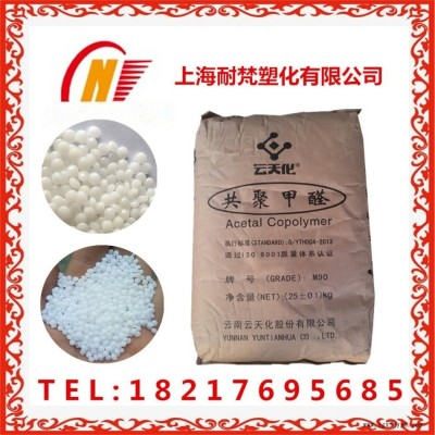 供應POM共聚甲醛M90云天化M270天野開灤注塑級均聚物耐磨高剛性直銷