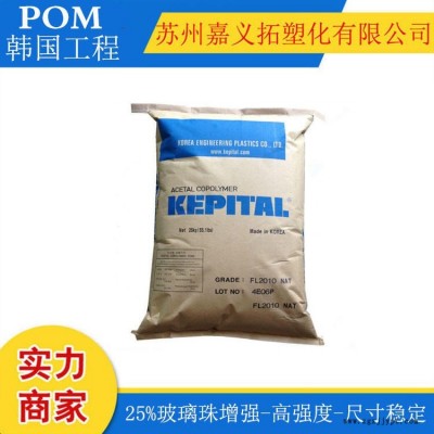 POM/韓國工程塑料/FB2025 尺寸穩(wěn)定，25%玻璃珠增強，高強度