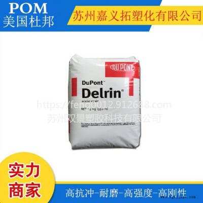 美國(guó)杜邦POM//FG900P NC010/尺寸穩(wěn)定，低粘度，抗蠕變，耐疲勞，食品級(jí)聚甲醛賽剛塑膠原料