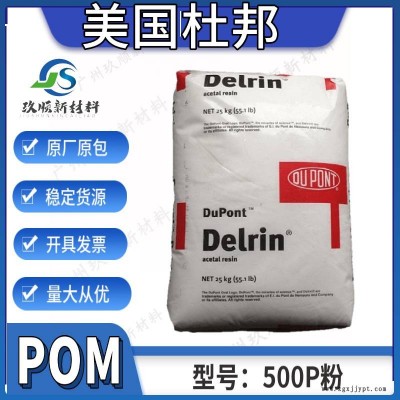 POM美國杜邦500P粉 賽鋼料粉 聚甲醛粉 耐磨 低磨耗