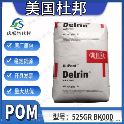 POM美國杜邦525GR BK000 25% 玻璃纖維增強 均聚物 中等粘性 低磨耗