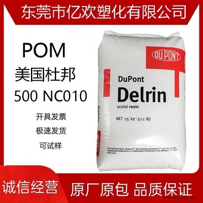 POM美國(guó)杜邦/500 NC010 高強(qiáng)度 韌性 熱穩(wěn)定性