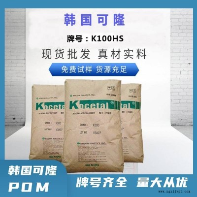 高強度POM 韓國可隆 K100HS 聚甲醛共聚物 注塑級 賽剛原料
