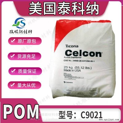 POM 美國泰科納C9021 高耐熱級 高硬度 汽車電子家電應用