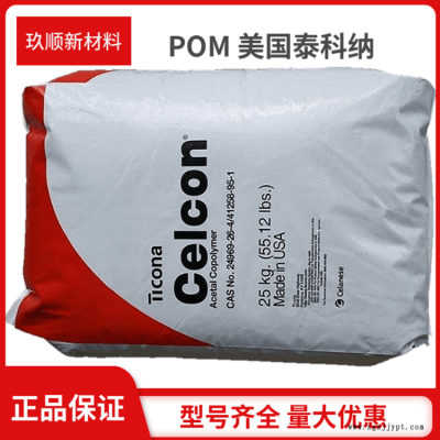 抗菌POM 美國泰科納 AM90S 縮醛共聚物 抗微生物 易流動