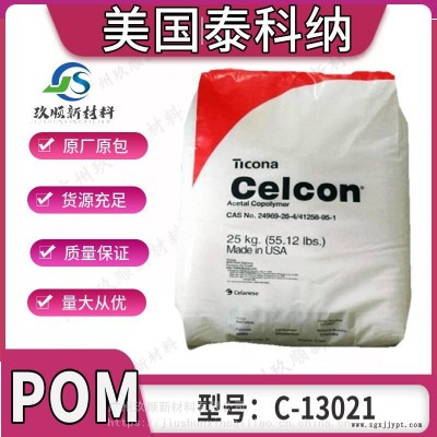POM 美國泰科納C-13021高流動性 高硬度 高剛性 汽車領(lǐng)域應用