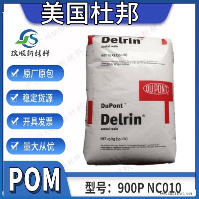 聚甲醛POM美國杜邦900P NC010 潤滑 低磨耗 易成型 通用級 薄壁產(chǎn)品 賽剛材料