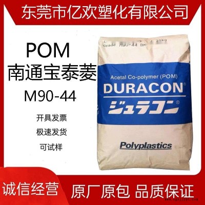 POM 南通寶泰菱 M90-44 齒輪 注塑 高流動 電子配件 塑膠原料顆粒
