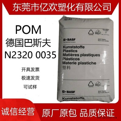 POM 德國巴斯夫 N2320 0035 注塑級 阻燃 高流動 脫模級 聚甲醛