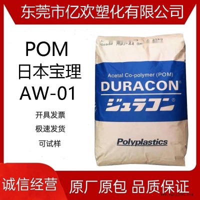 供應(yīng) POM AW-01 寶理聚甲醛高光澤 高剛性 高滑動(dòng)塑膠原料