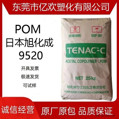 高流動 通用級POM 日本旭化成 9520 注塑級 聚甲醛塑膠原料