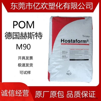 POM 德國赫斯特 M90 電子電器部件原料 高強度 高流動