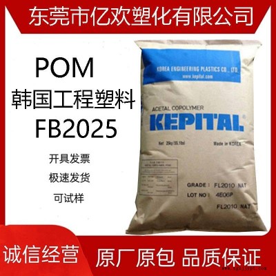 POM 韓國(guó)工程塑料FB2025擠出級(jí) 高強(qiáng)度;增強(qiáng);填充;通用；汽車領(lǐng)域
