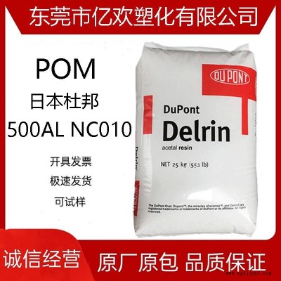 POM 日本杜邦 500AL NC010 增韌級(jí) 增強(qiáng)級(jí) 高強(qiáng)度 原廠原包