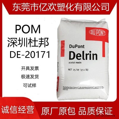 POM深圳杜邦DE-20171熱穩定性/低摩擦系數/低曲翹/共聚物