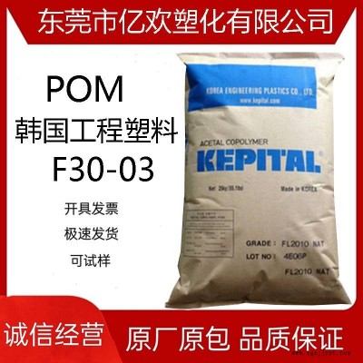 POM 韓國工程塑料 F30-03 熱穩(wěn)定性 高流動 高抗沖 高剛性
