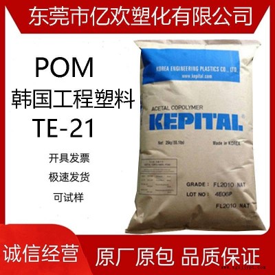 增韌POM 韓國工程塑料 TE-21 抗沖較好聚甲醛 耐寒 塑料原料