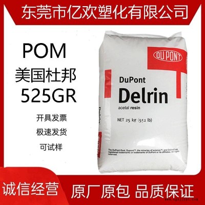 POM美國(guó)杜邦 525GR注塑級(jí)中粘性25%玻纖增強(qiáng)高剛性高強(qiáng)度聚甲醛