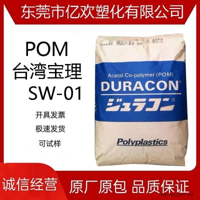 POM 臺灣寶理 SW-01 高滑動 10%碳酸鈣填料 聚甲醛原料顆粒