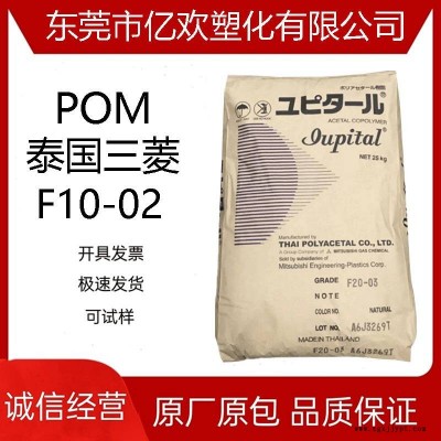 注塑級POM 泰國三菱/F10-02 聚甲醛樹脂 顆粒原料 工程塑膠
