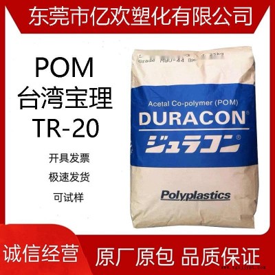 臺灣寶理POM TR-20 15%滑石粉填充 低翹曲 低收縮