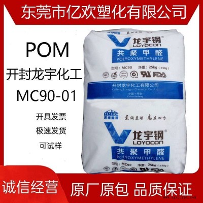 POM 開封龍宇化工 MC90-01 擠出級(jí) 耐沖擊薄壁制品 聚甲醛原料