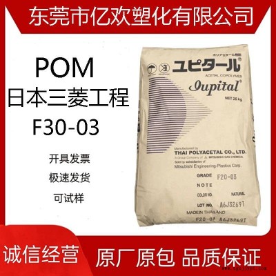 POM三菱工程F30-03注塑級熱穩(wěn)定高流動通用玩具適合工程制品