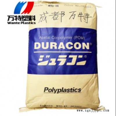 正品授權經銷POM/日本寶理一級代理/M90-44