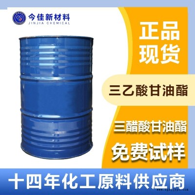 今佳新材料國產現貨供應 三乙酸甘油酯 三醋精 環保增塑劑 溶劑 增韌劑 工業級 全國發貨 源頭廠貨