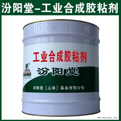 工業合成膠粘劑，在江南多雨地帶，耐水效果。工業合成膠粘劑、汾陽堂