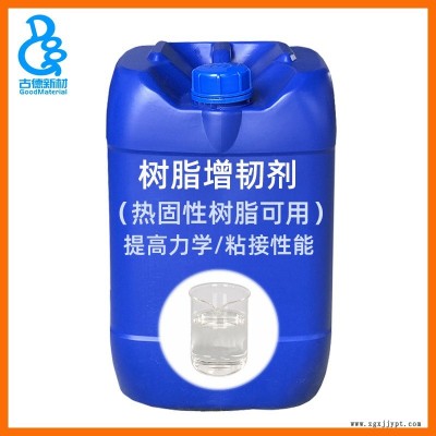 熱固性樹脂增韌劑204 超低粘度增加韌性粘接性能環氧不飽和樹脂用