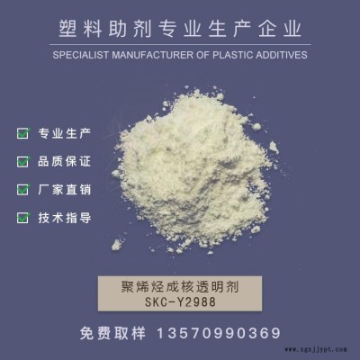 廠家銷售成核透明劑，增透劑，PE成核劑，透明成核劑，透明PP            SKC-Y2988   作達(dá)