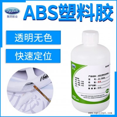 廠家生產(chǎn)膠粘劑 聚厲膠業(yè)JL-1608慢干透明abs塑料強力膠水塑料ABS專用膠粘劑