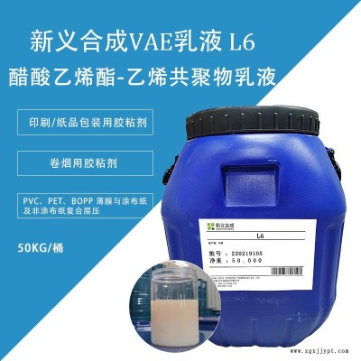 新義合成  L6醋酸乙烯-乙烯共聚物乳液VAE  印刷紙品包裝用膠粘劑 對基材粘結適用性廣、耐熱性能好