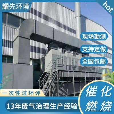 寧波催化燃燒環保的設備 溫州噴漆廢氣的排放處理 嘉興燃燒催化劑生產廠家 耀先
