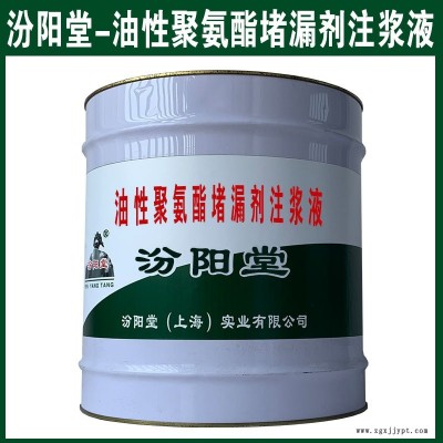 油性聚氨酯堵漏劑注漿液，低量催化劑配合使用。油性聚氨酯堵漏劑注漿液、汾陽堂
