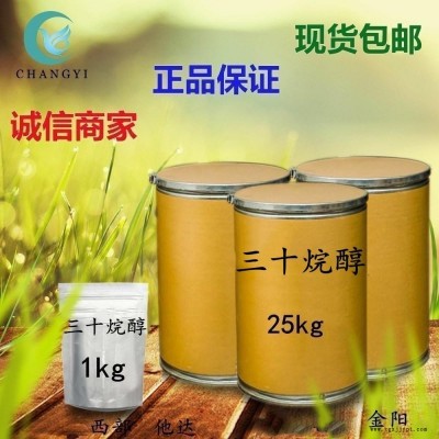 昌益藥業 現貨供應 植物生長促進劑 CAS-593-50-0 三十烷醇 含量95% 質量保證  量大從優 包郵