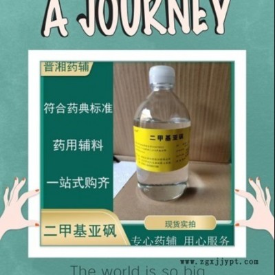 晉湘藥用輔料二甲基亞砜吸收促進劑 資質齊全一瓶起售