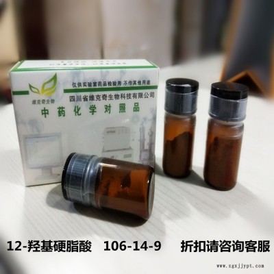 廠家直供 12-羥基硬脂酸   106-14-9  維克奇優質中藥對照品 HPLC 98%100mg/支