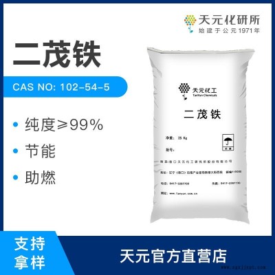 天元高純二茂鐵 燃料催化劑 節能助燃 高純二茂鐵 99%含量 廠家直銷  品質 CAS:102-54-5