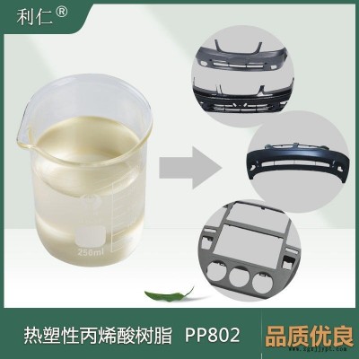 開平區PP促進劑樹脂PP802 硬度高 利仁品牌銷售 量大價優