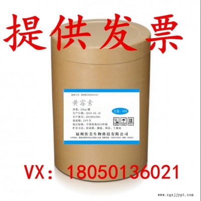 佳美廠家生產(chǎn)現(xiàn)貨原粉現(xiàn)貨供應(yīng)現(xiàn)貨現(xiàn)貨廠家批發(fā)黃霉素原粉 飼料添加劑黃霉素 動(dòng)物生長(zhǎng)促進(jìn)劑 量大從優(yōu)