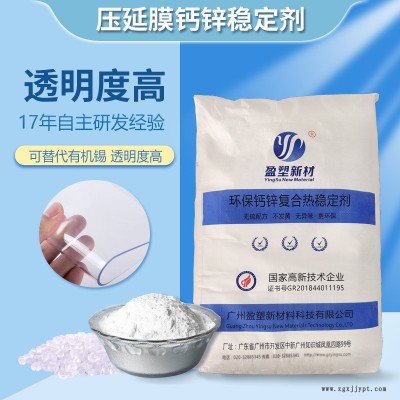 透明塑料軟制品加工助劑 替代有機錫環保無味 pvc透明復合熱穩定劑