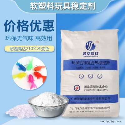 盈塑新材 生產加工鈣鋅復合穩定劑 環保無味加工助劑 PVC玩具用熱穩定劑